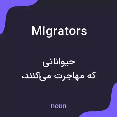 معنی migrators به فارسی معنی migrators به فارسی