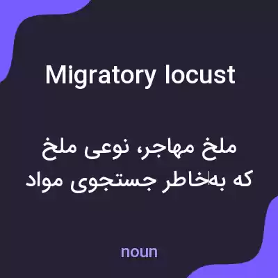 معنی migratory locust به فارسی معنی migratory locust به فارسی