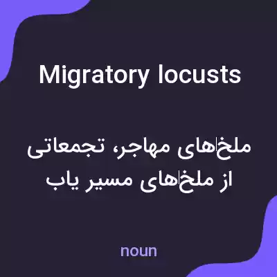 معنی migratory locusts به فارسی معنی migratory locusts به فارسی