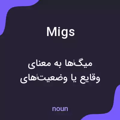 معنی migs به فارسی معنی migs به فارسی