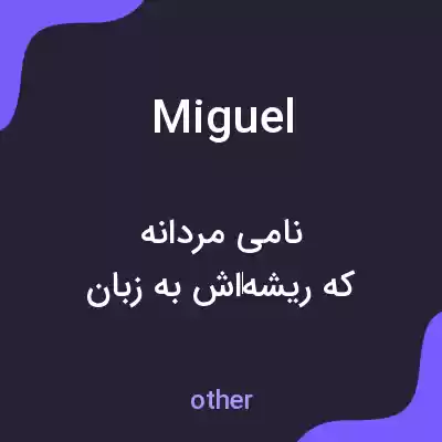معنی miguel به فارسی معنی miguel به فارسی