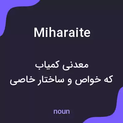 معنی miharaite به فارسی معنی miharaite به فارسی