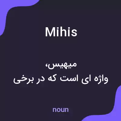 معنی mihis به فارسی معنی mihis به فارسی