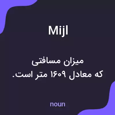 معنی mijl به فارسی معنی mijl به فارسی