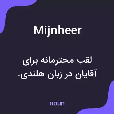 معنی mijnheer به فارسی معنی mijnheer به فارسی