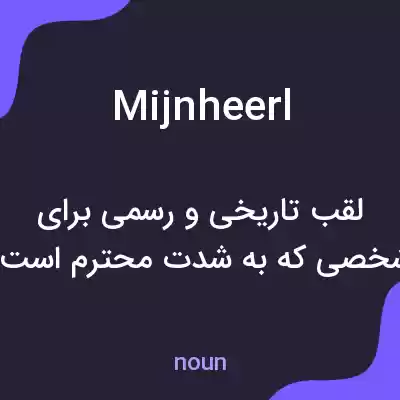 معنی mijnheerl به فارسی معنی mijnheerl به فارسی