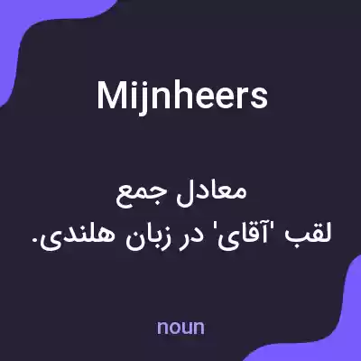 معنی mijnheers به فارسی معنی mijnheers به فارسی