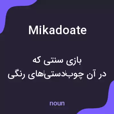 معنی mikadoate به فارسی معنی mikadoate به فارسی