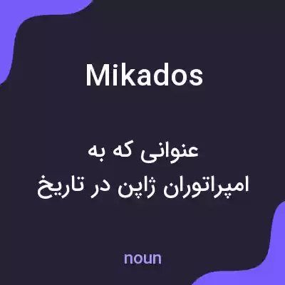 معنی mikados به فارسی معنی mikados به فارسی