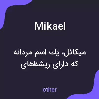 معنی mikael به فارسی معنی mikael به فارسی