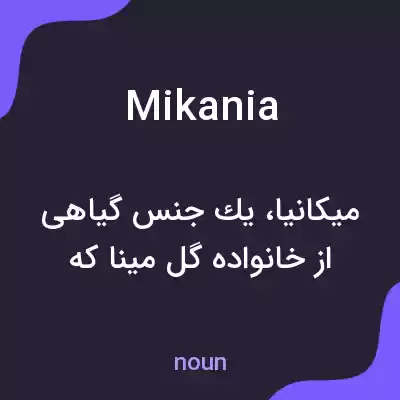 معنی mikania به فارسی معنی mikania به فارسی