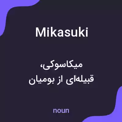 معنی mikasuki به فارسی معنی mikasuki به فارسی