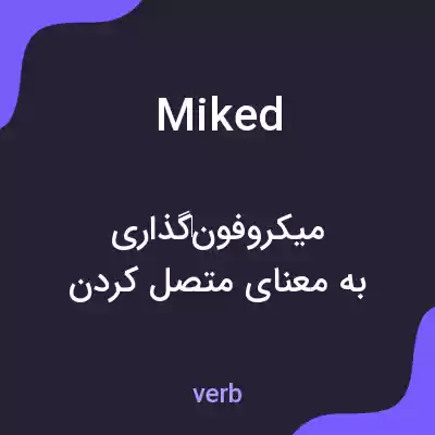معنی miked به فارسی معنی miked به فارسی