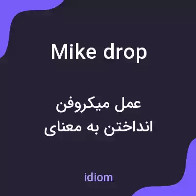 معنی mike drop به فارسی معنی mike drop به فارسی