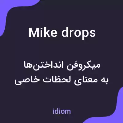 معنی mike drops به فارسی