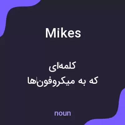 معنی mikes به فارسی معنی mikes به فارسی
