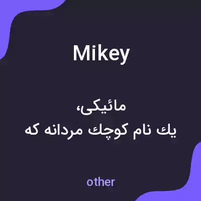 معنی mikey به فارسی معنی mikey به فارسی