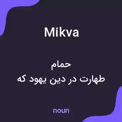 معنی mikva به فارسی معنی mikva به فارسی