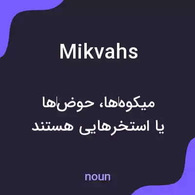 معنی mikvahs به فارسی معنی mikvahs به فارسی