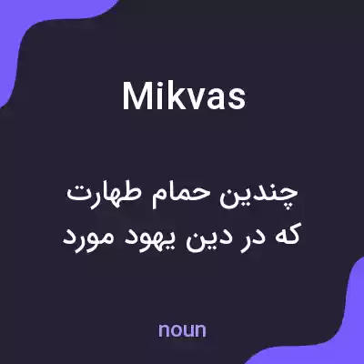 معنی mikvas به فارسی معنی mikvas به فارسی
