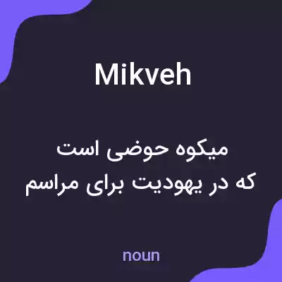 معنی mikveh به فارسی معنی mikveh به فارسی