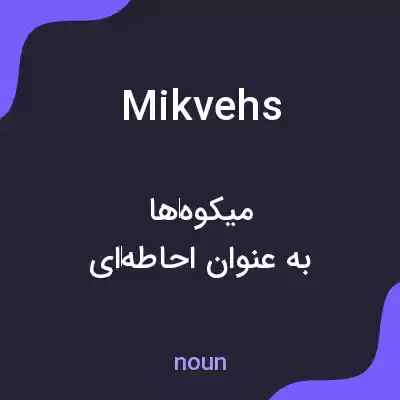 معنی mikvehs به فارسی معنی mikvehs به فارسی