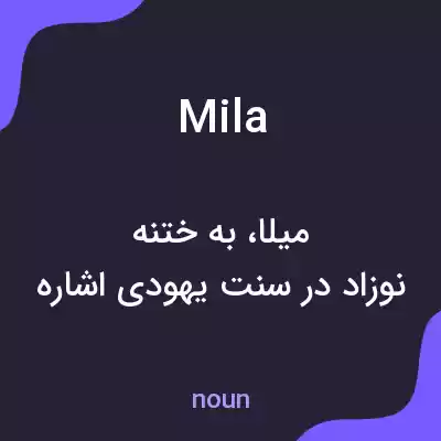 معنی mila به فارسی معنی mila به فارسی