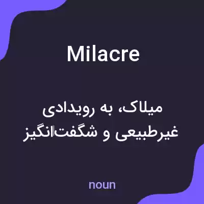 معنی milacre به فارسی