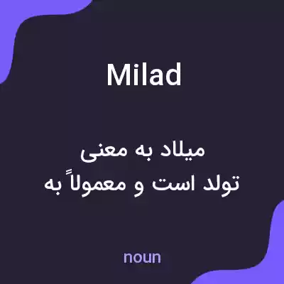 معنی milad به فارسی معنی milad به فارسی
