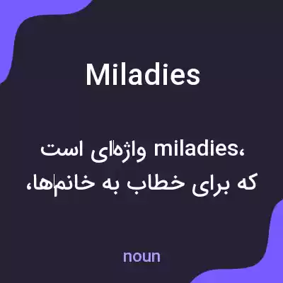 معنی miladies به فارسی معنی miladies به فارسی