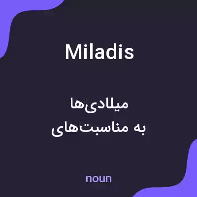 معنی miladis به فارسی معنی miladis به فارسی