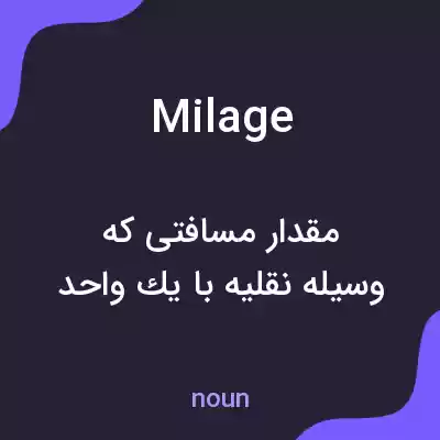 معنی milage به فارسی معنی milage به فارسی