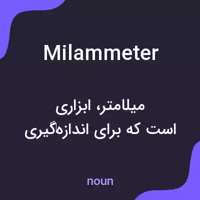 معنی milammeter به فارسی معنی milammeter به فارسی