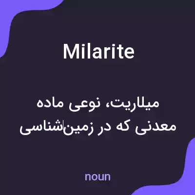 معنی milarite به فارسی معنی milarite به فارسی