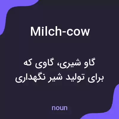 معنی milch-cow به فارسی معنی milch-cow به فارسی