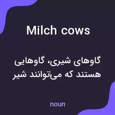 معنی milch cows به فارسی معنی milch cows به فارسی