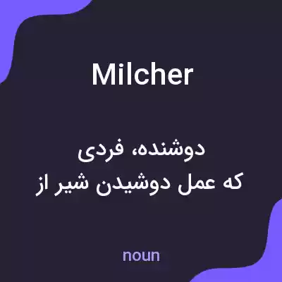 معنی milcher به فارسی معنی milcher به فارسی