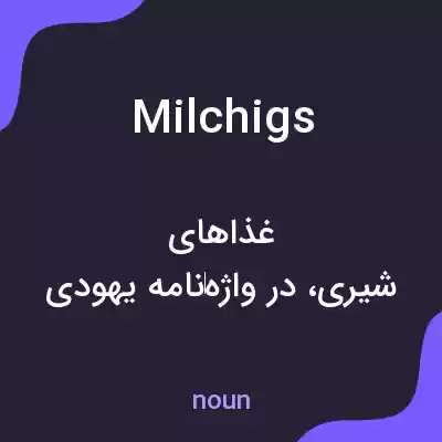 معنی milchigs به فارسی معنی milchigs به فارسی