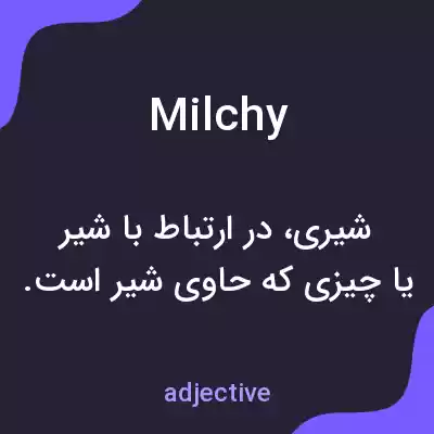 معنی milchy به فارسی معنی milchy به فارسی