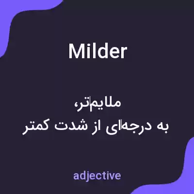معنی milder به فارسی معنی milder به فارسی