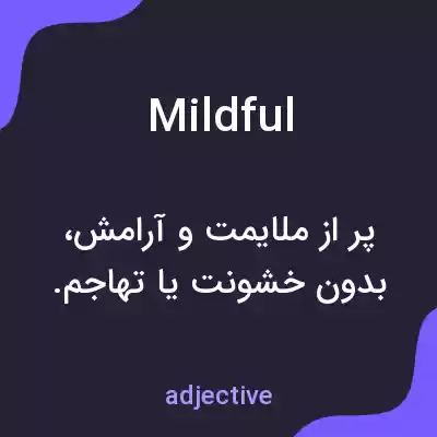 معنی mildful به فارسی معنی mildful به فارسی