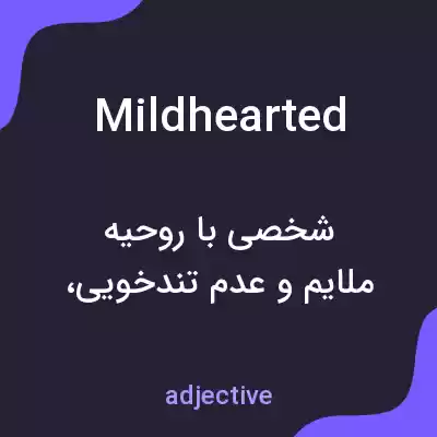 معنی mildhearted به فارسی معنی mildhearted به فارسی