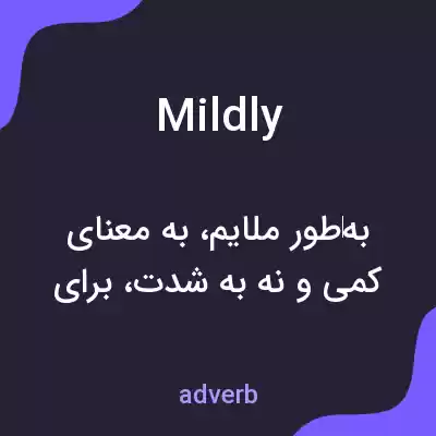 معنی mildly به فارسی معنی mildly به فارسی