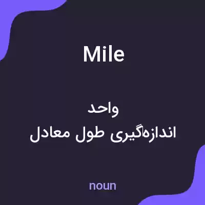 معنی mile به فارسی معنی mile به فارسی