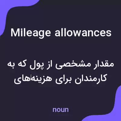 معنی mileage allowances به فارسی معنی mileage allowances به فارسی