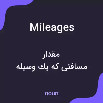 معنی mileages به فارسی معنی mileages به فارسی
