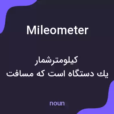 معنی mileometer به فارسی معنی mileometer به فارسی