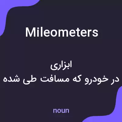 معنی mileometers به فارسی معنی mileometers به فارسی