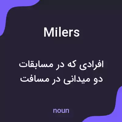 معنی milers به فارسی