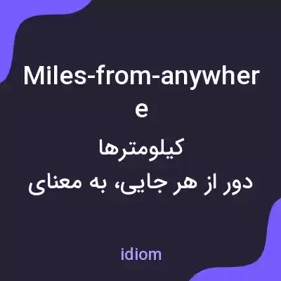 معنی miles-from-anywhere به فارسی